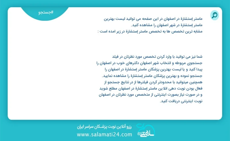 وفق ا للمعلومات المسجلة يوجد حالي ا حول63 ماستر إستشارة في اصفهان في هذه الصفحة يمكنك رؤية قائمة الأفضل ماستر إستشارة في المدينة اصفهان العن...